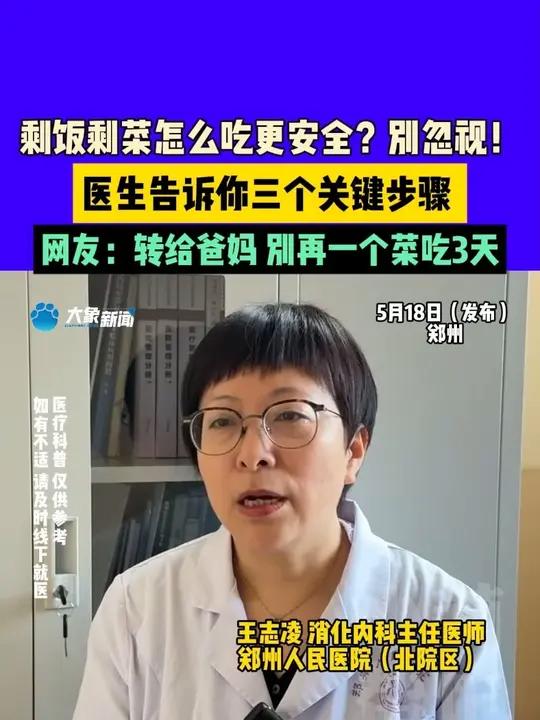 5月18日发布,河南郑州,剩饭剩菜怎么吃更安全?别忽视!医生告诉你三个关键步骤。网友:转给