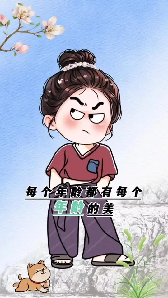 每个年龄段都有每个年龄段的美……