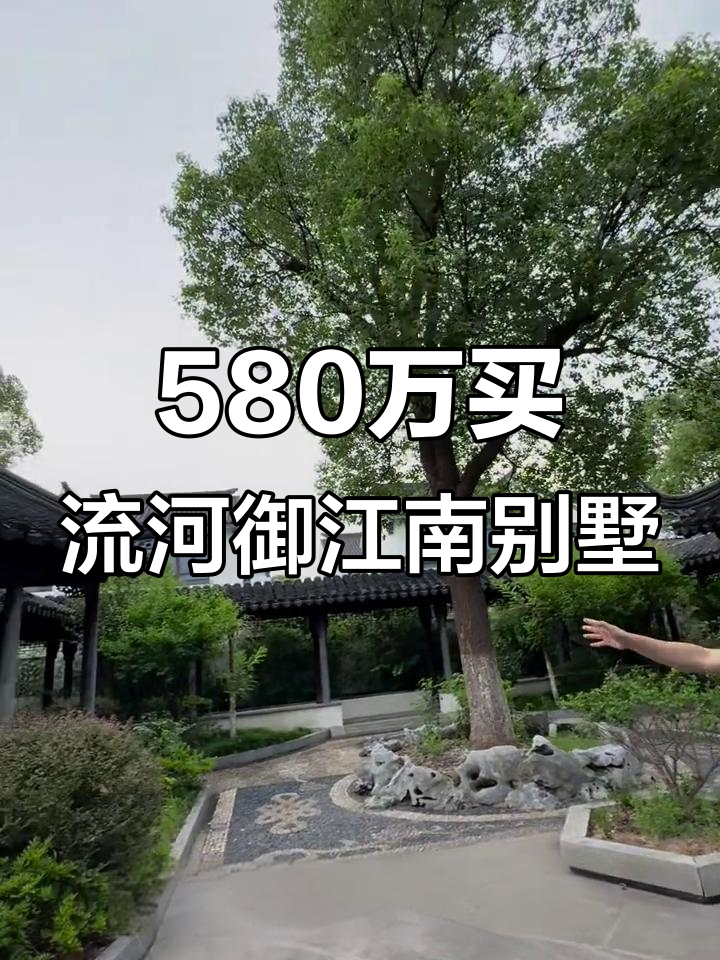 御江南别墅降价,580万精装带电梯,私家庭院超豪华