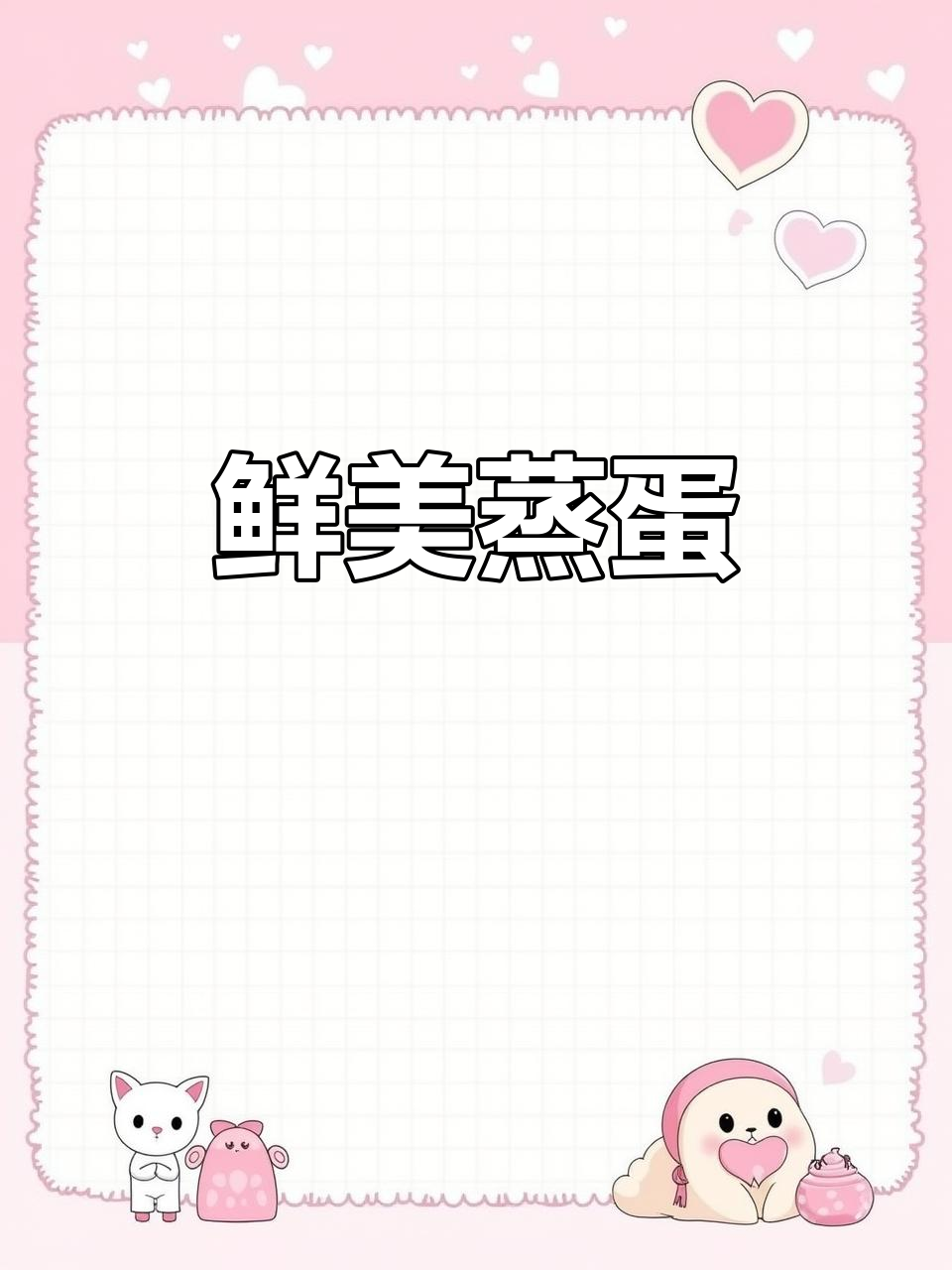 鲫鱼蒸蛋,鲜嫩可口,营养丰富,适合孩子食用