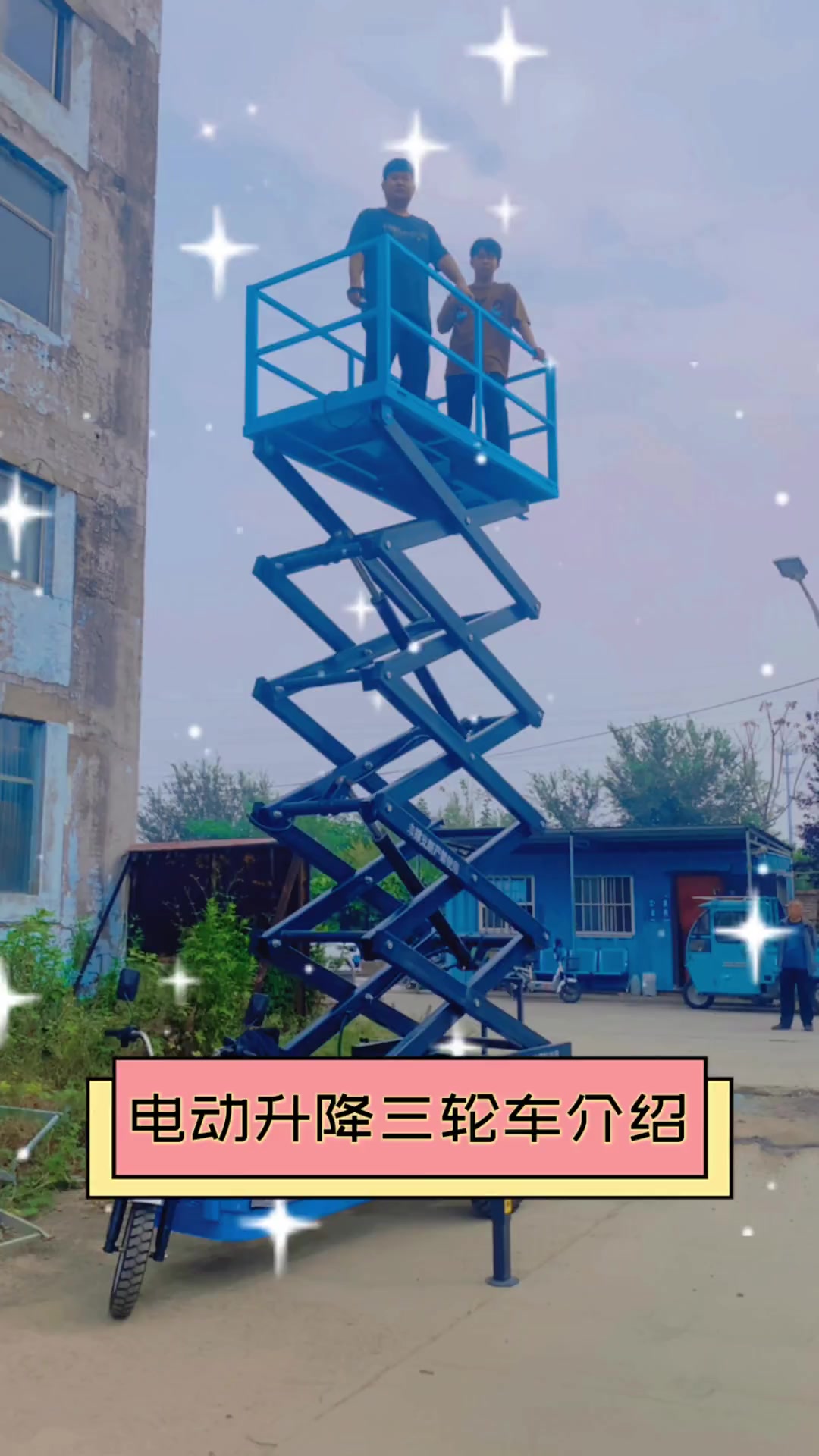 电动升降三轮车介绍