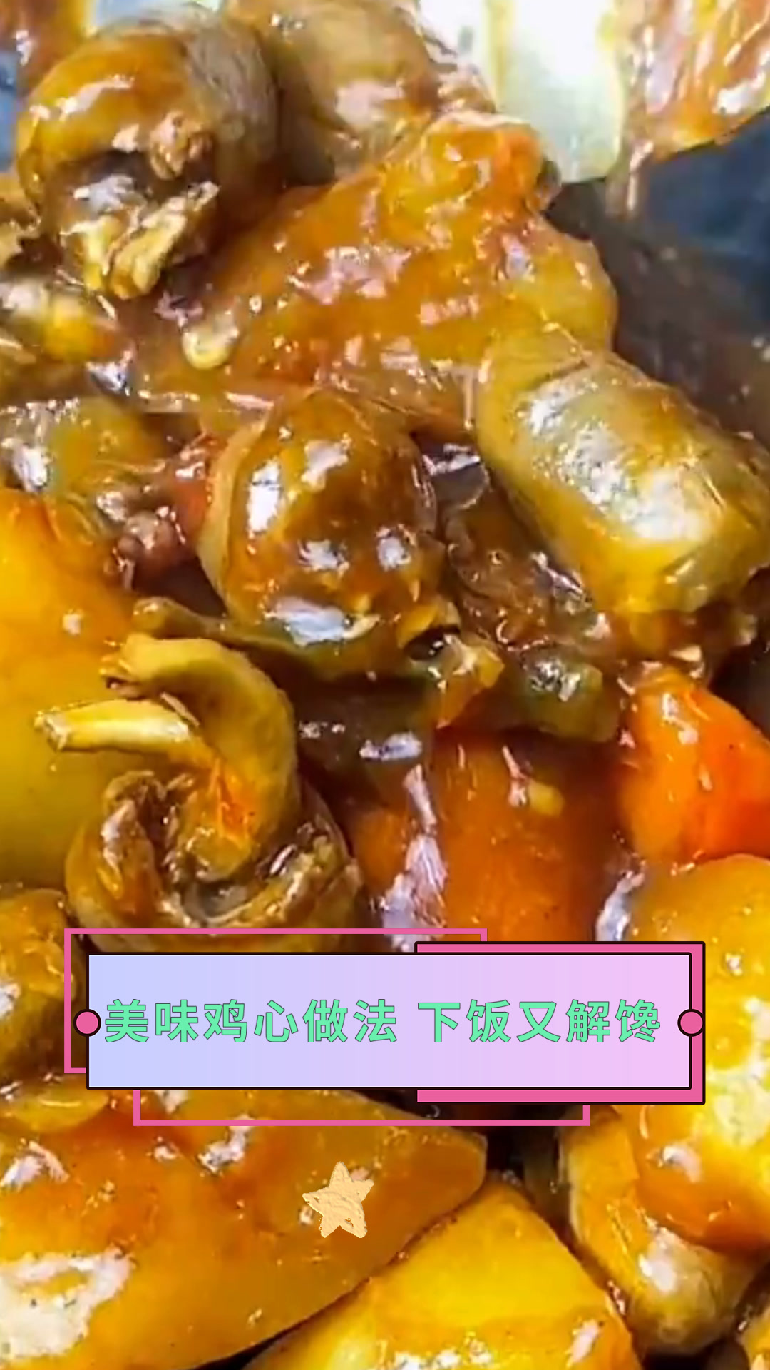 美味鸡心做法 下饭又解馋