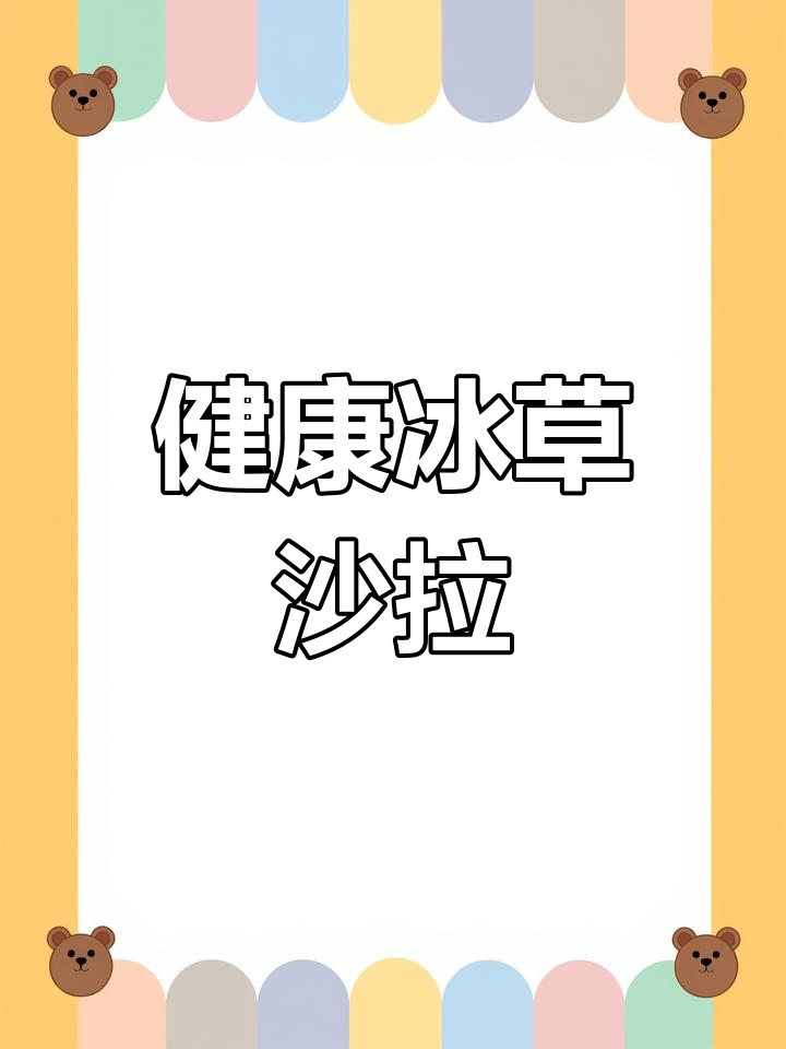 冰草营养不流失,清爽美味做法
