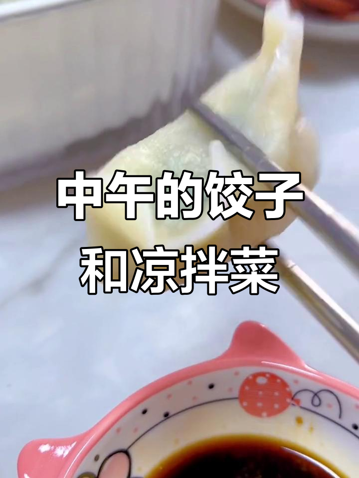 包饺子、做凉拌菜,午餐准备就绪!