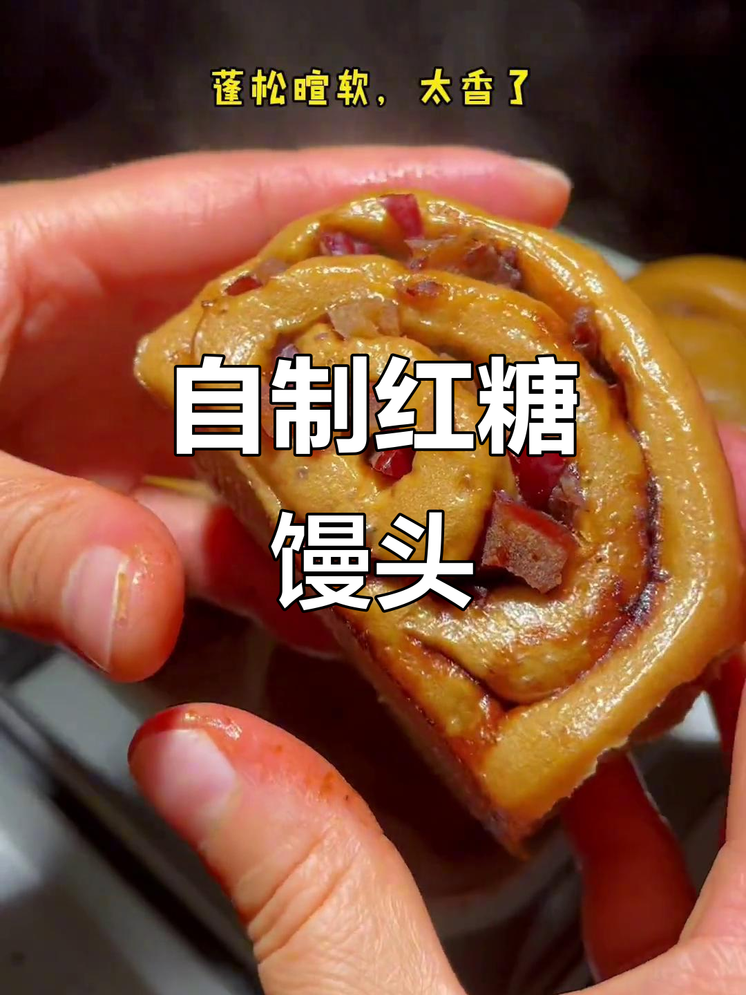 轻松做红糖夹心馒头,松软香甜,早餐店的味道在家也能有