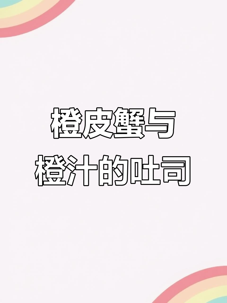橙子味吐司,香甜又清新!烘焙达人教你做水果风味面包