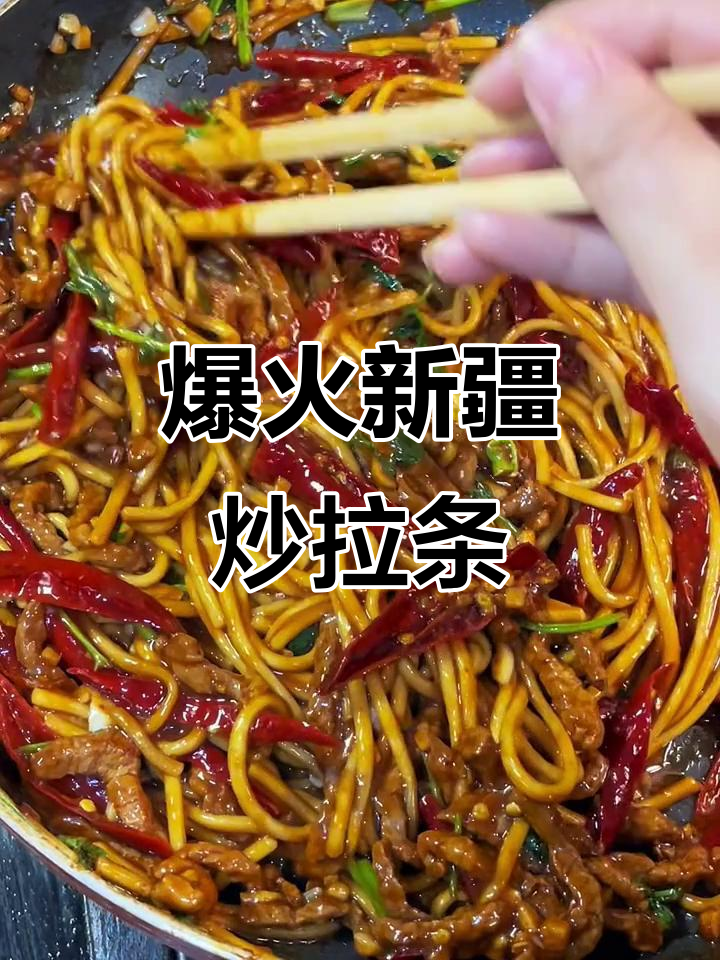 新疆炒拉条子,家常美味让你停不下来!