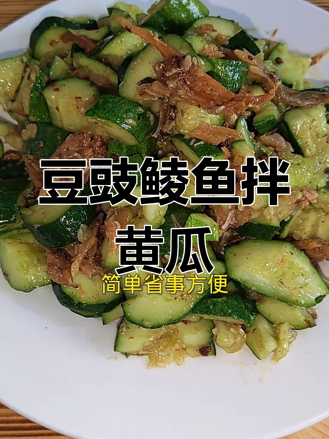 豆豉鲮鱼罐头拌黄瓜,下班回家轻松做