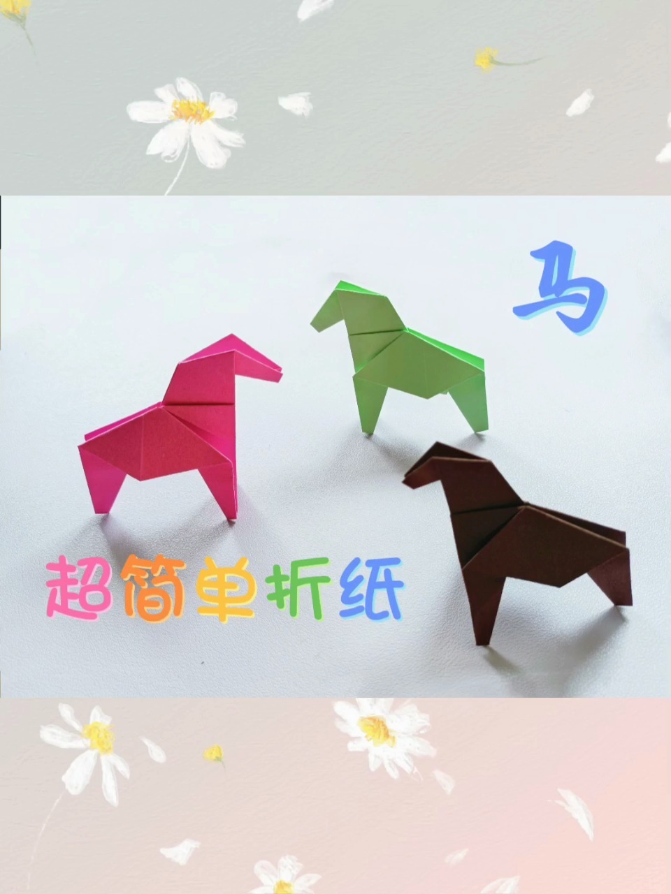手工折纸教程「小马」