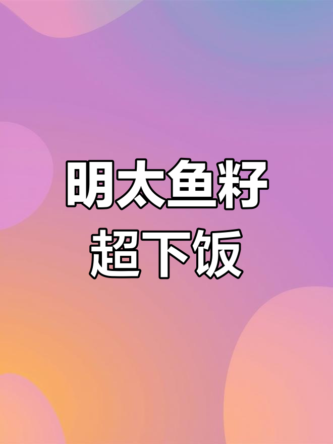 延边朝鲜族家常菜:明太鱼籽,下饭必备美味