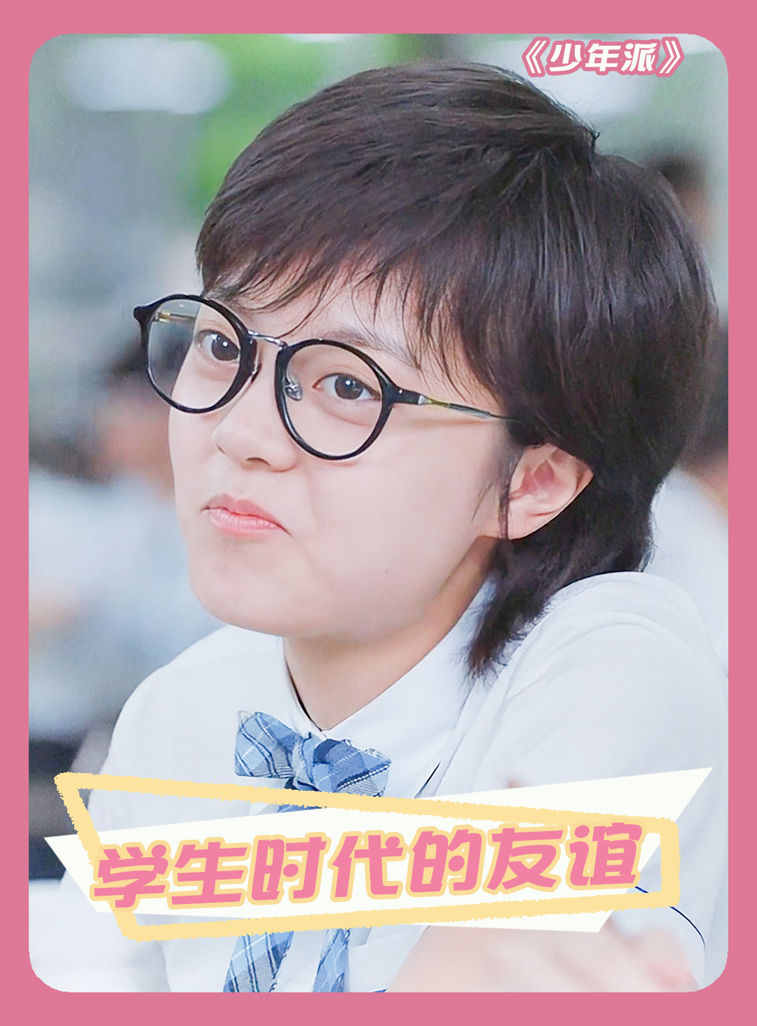少年派 高中时的友谊总是最特别的 因为它无可替代 赵今麦 王玉雯