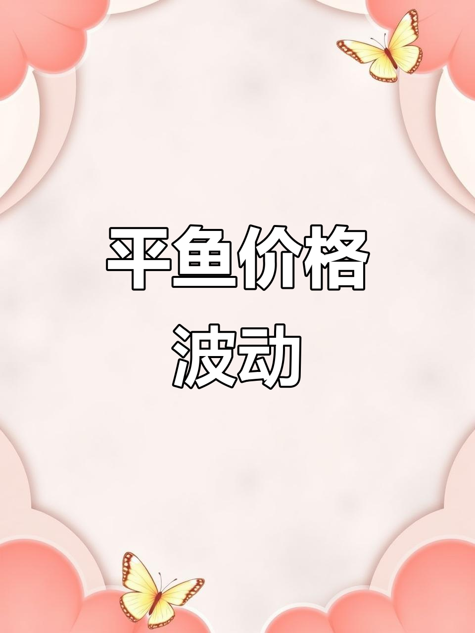 渤海湾平鱼大丰收,65元到100元一斤不等,肉质鲜美超香