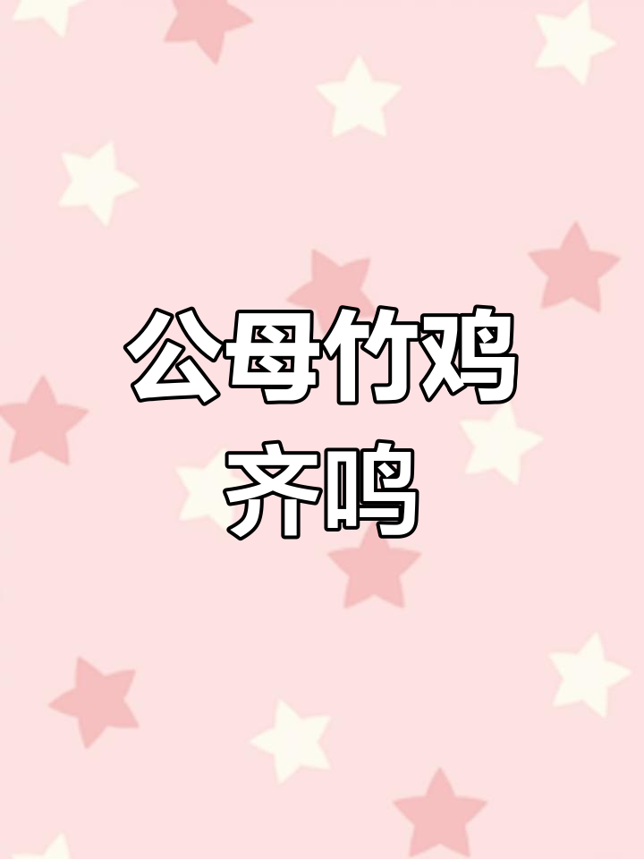 竹鸡群聚,叫声震天