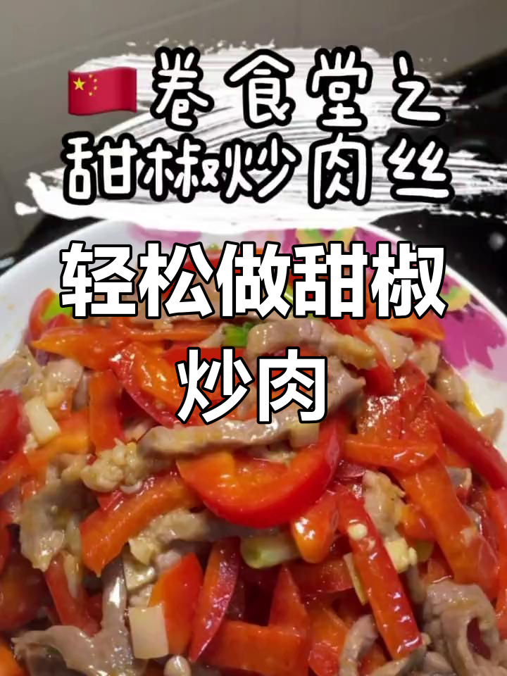 甜椒炒肉丝,清爽美味做法