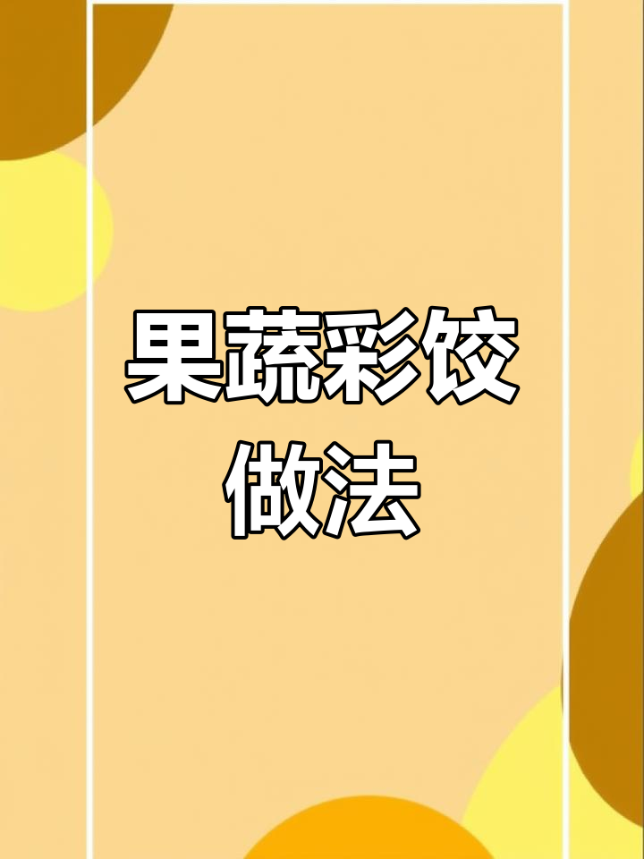 彩虹饺子,色彩鲜艳又健康