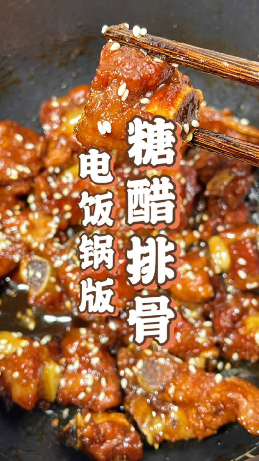电饭锅版糖醋排骨零失败无需加水
