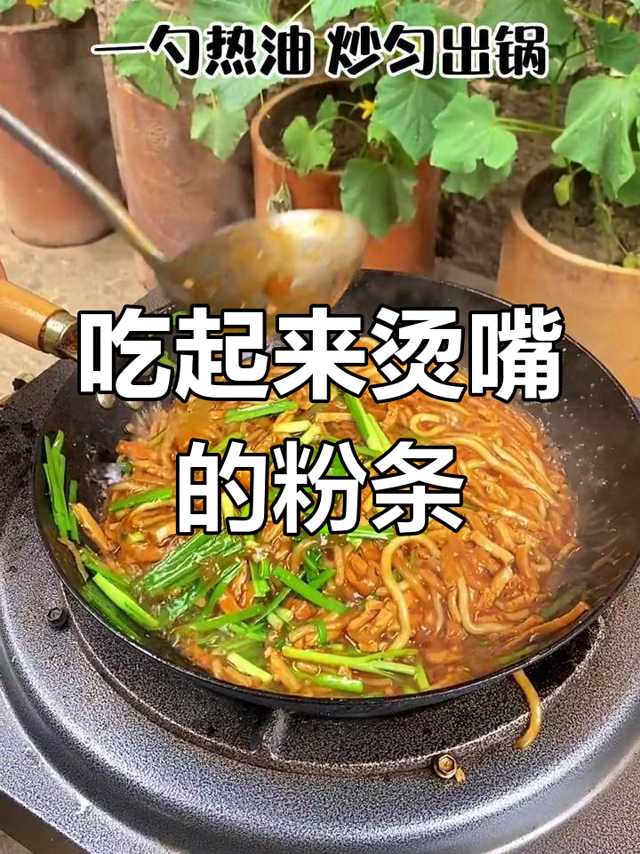 看似不冒气,吃上一口烫嘴的粉条豆腐丝