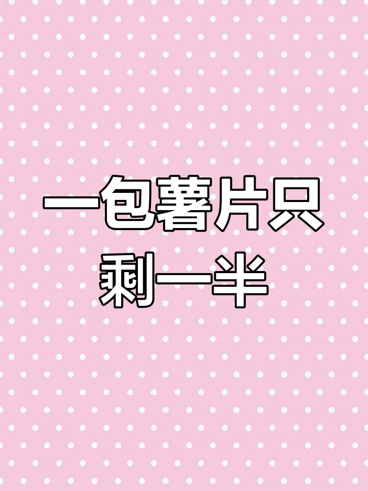 乐事薯片拆开只有一片半,惊不惊喜?