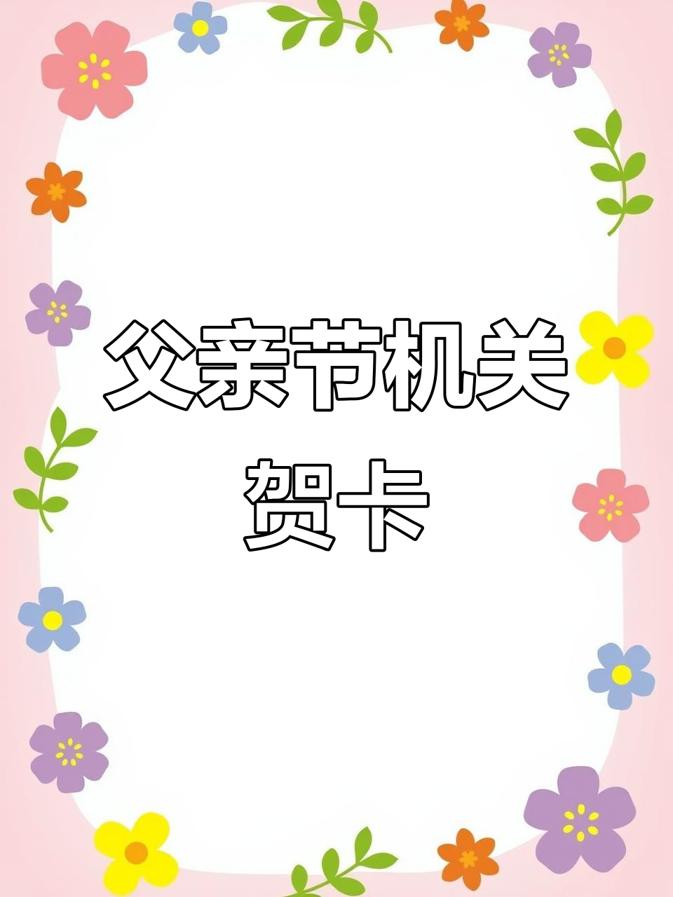 父亲节机关贺卡,创意满满送祝福