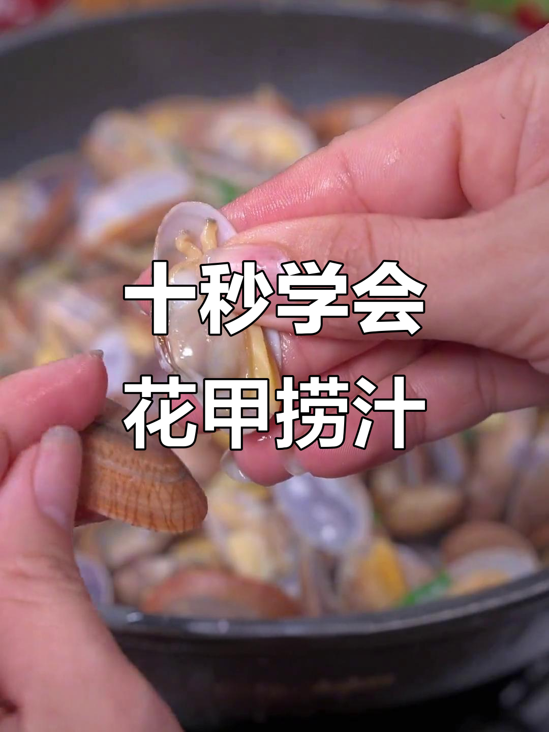 花甲捞汁做法,简单又美味,夏天必备!