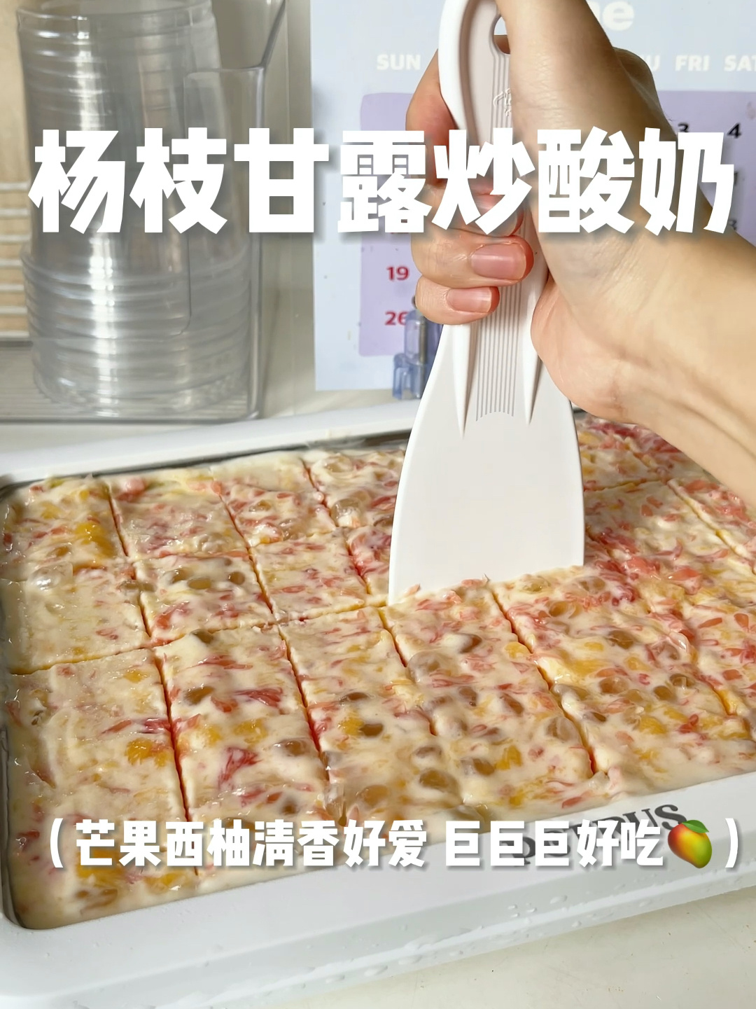 街头炒酸奶2.0杨枝甘露口味巨好吃