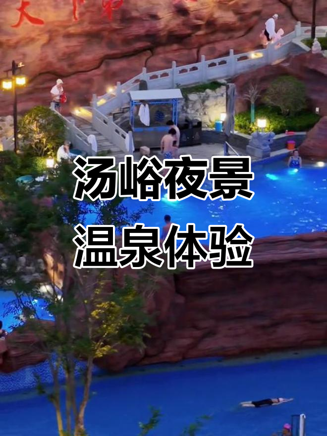 汤峪温泉碧水湾：夜景与户外温泉的完美结合