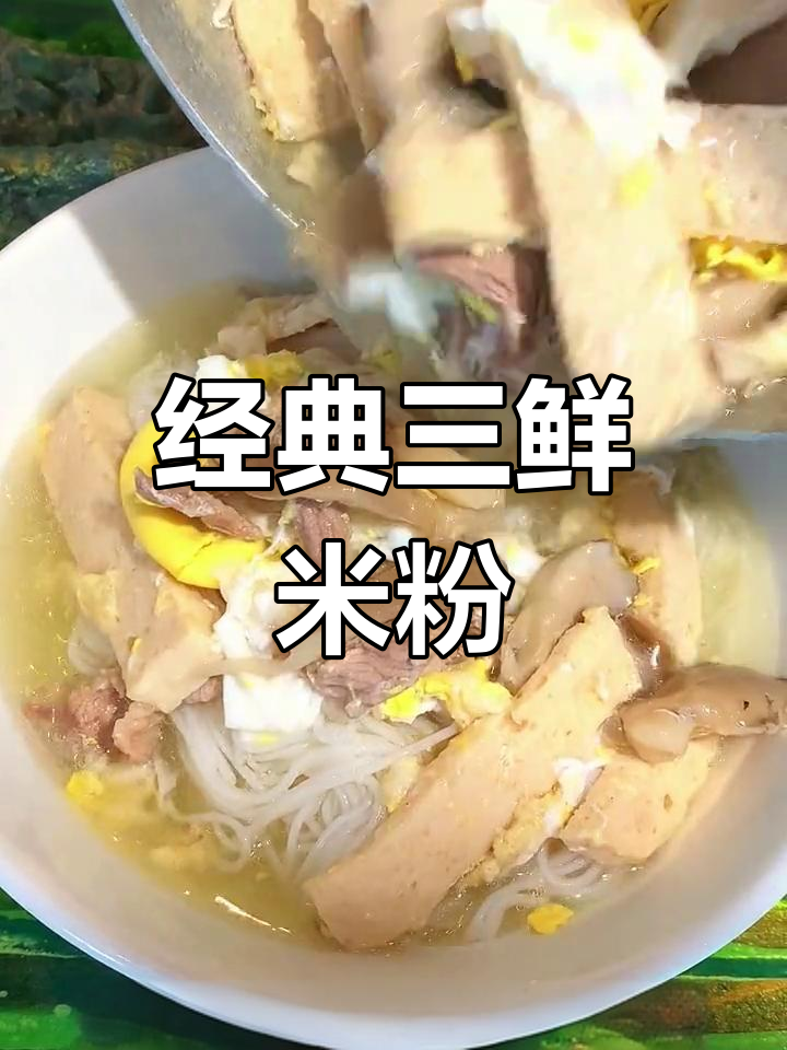 三鲜米粉的做法,爽口又开胃