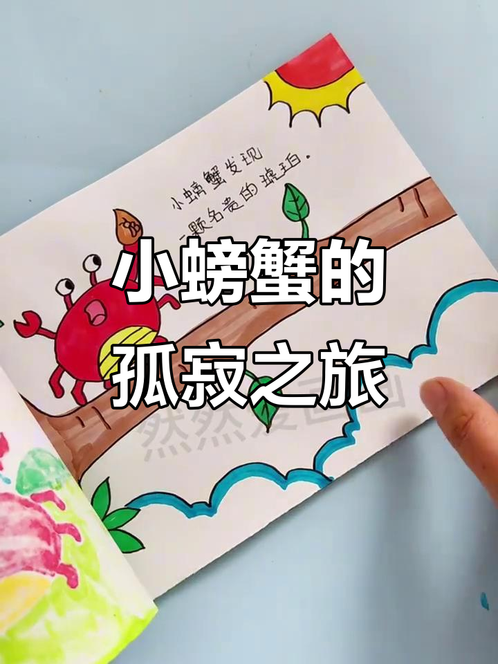 孤独的小螃蟹绘本,幼儿园自制创意故事