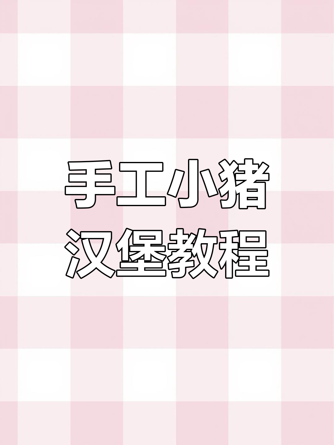 小猪汉堡制作大揭秘,学会这些技巧让你的臭宝更可爱!