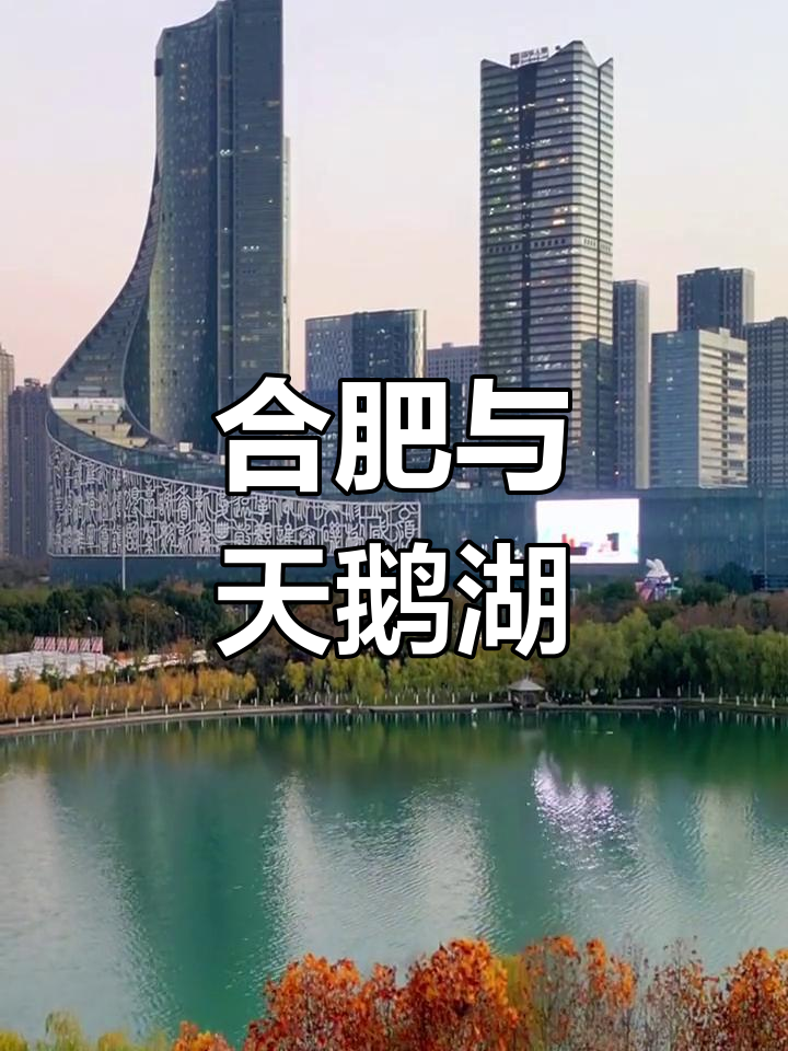 合肥：唯一以“天鹅湖”命名的省会城市，航拍美景尽收眼底