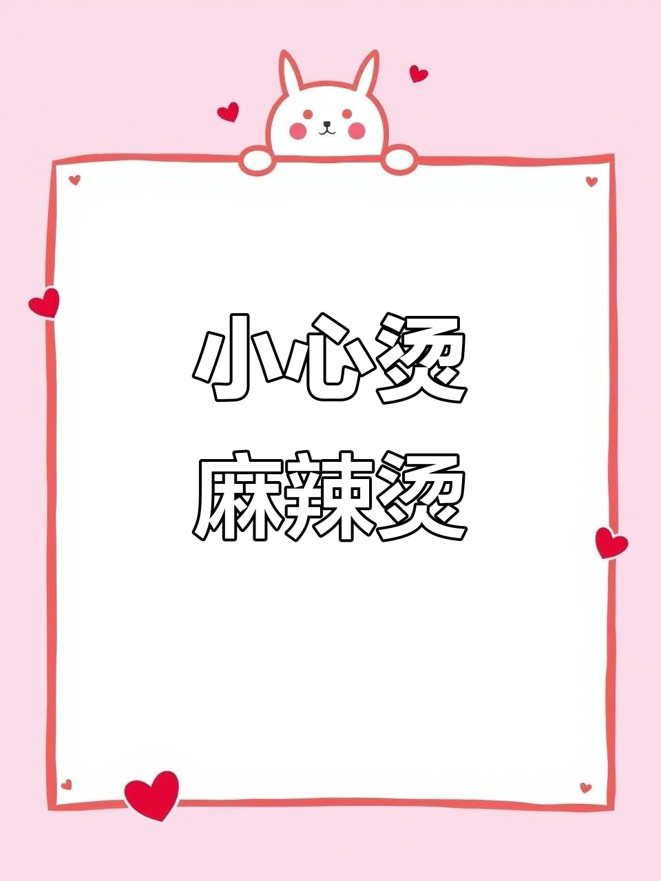 小心烫围炉串串麻辣烫,新鲜食材与干净厨房的完美结合