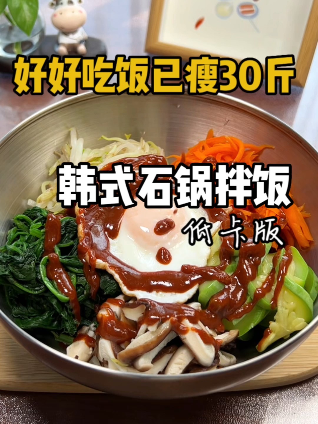 减脂餐,低热量,韩式石锅拌饭,巨好吃