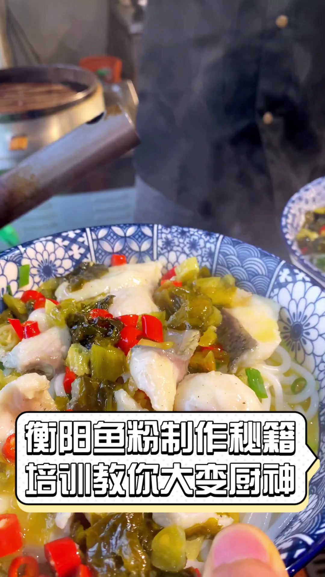 衡阳鱼粉制作秘籍,培训教你大变厨神