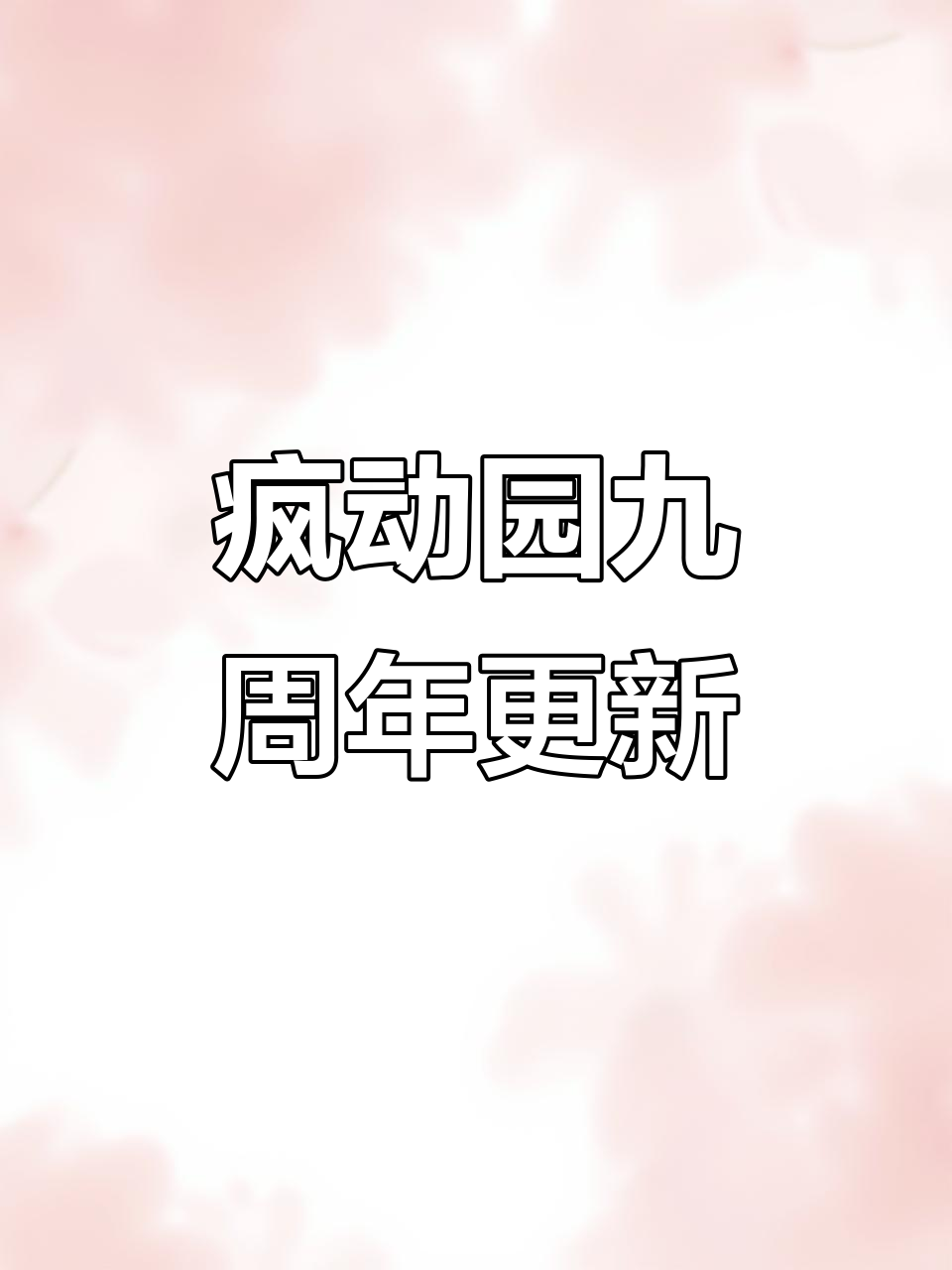 疯狂动物园九周年庆典更新,新动物、帽子和鲸鱼来袭