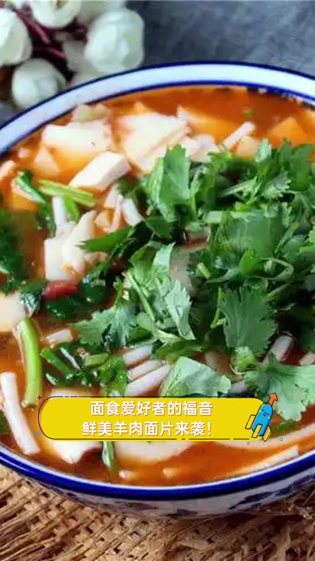 面食爱好者的福音,鲜美羊肉面片来袭!