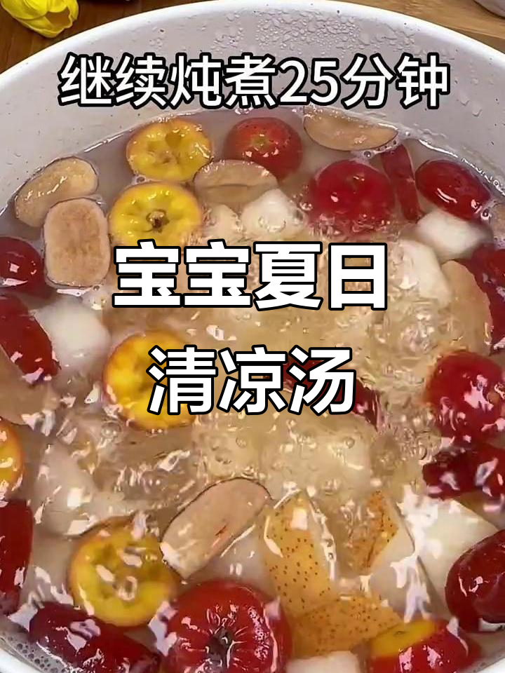 1元山楂雪梨汤,夏季宝宝最爱,简单又实惠!