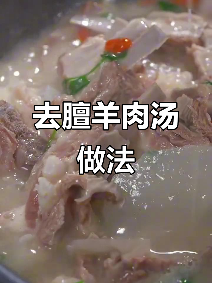 冬季羊肉汤去膻味，白萝卜巧解腥气