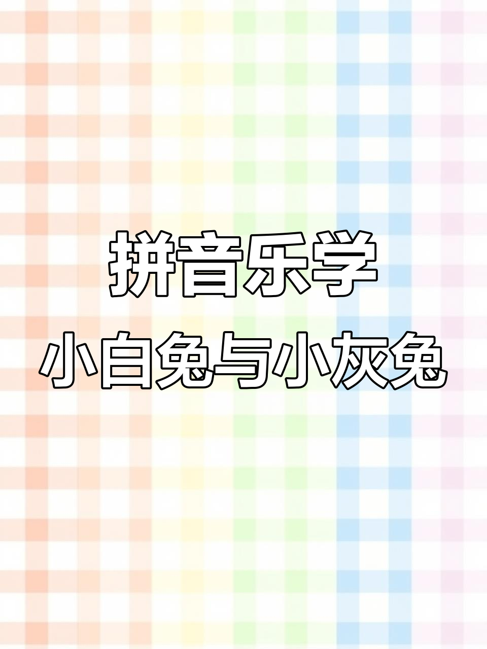 小白兔和小灰兔帮忙收白菜,拼音声母大揭秘