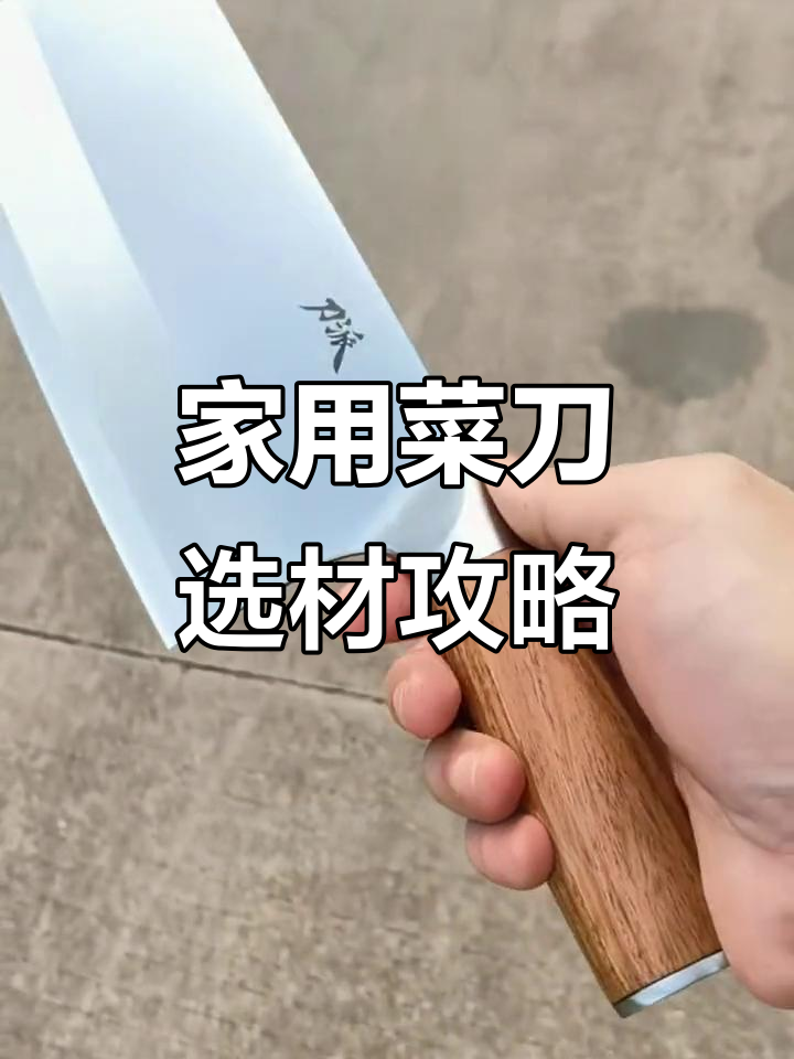 菜刀钢材选择指南:哪种材料最适合家用?