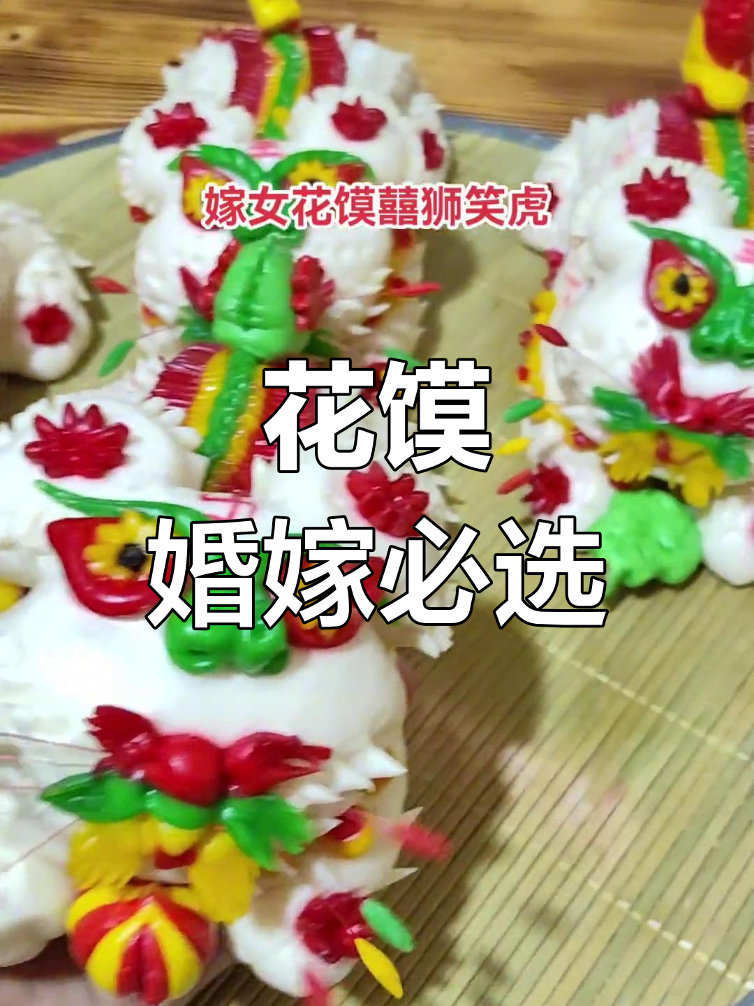 孝义嫁女必备花馍,喜庆又实用!