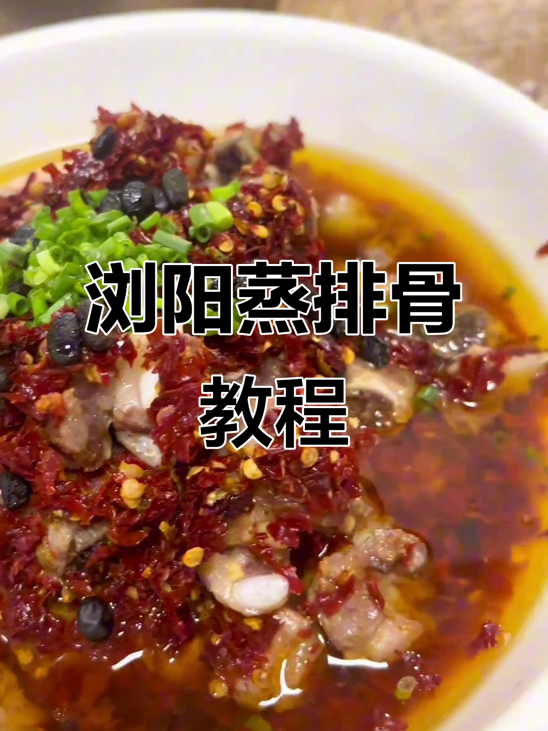 浏阳蒸菜大揭秘:排骨做法全攻略,香气扑鼻!