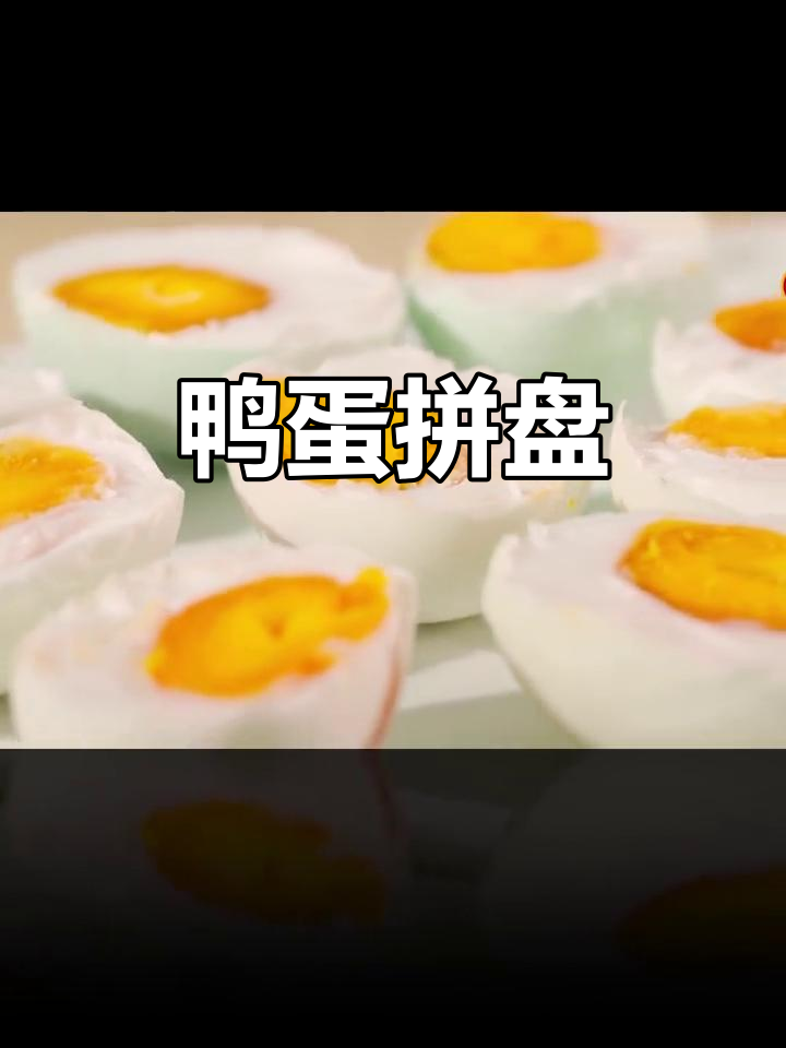 咸蛋拼盘，家乡味满满！