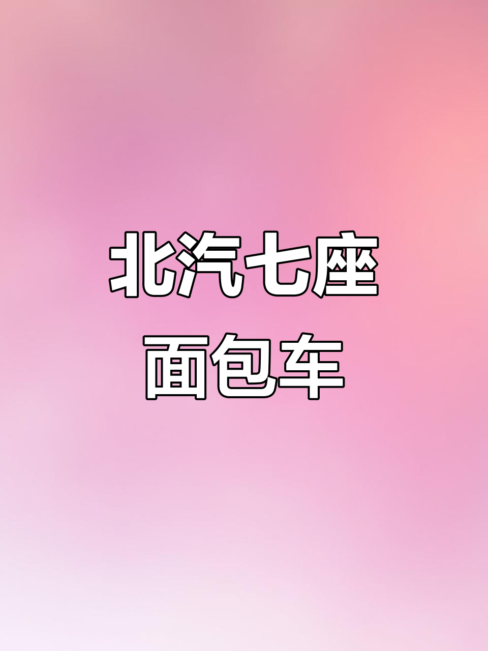 15款北汽7座面包车,排量1.5L,手续齐全随时过户