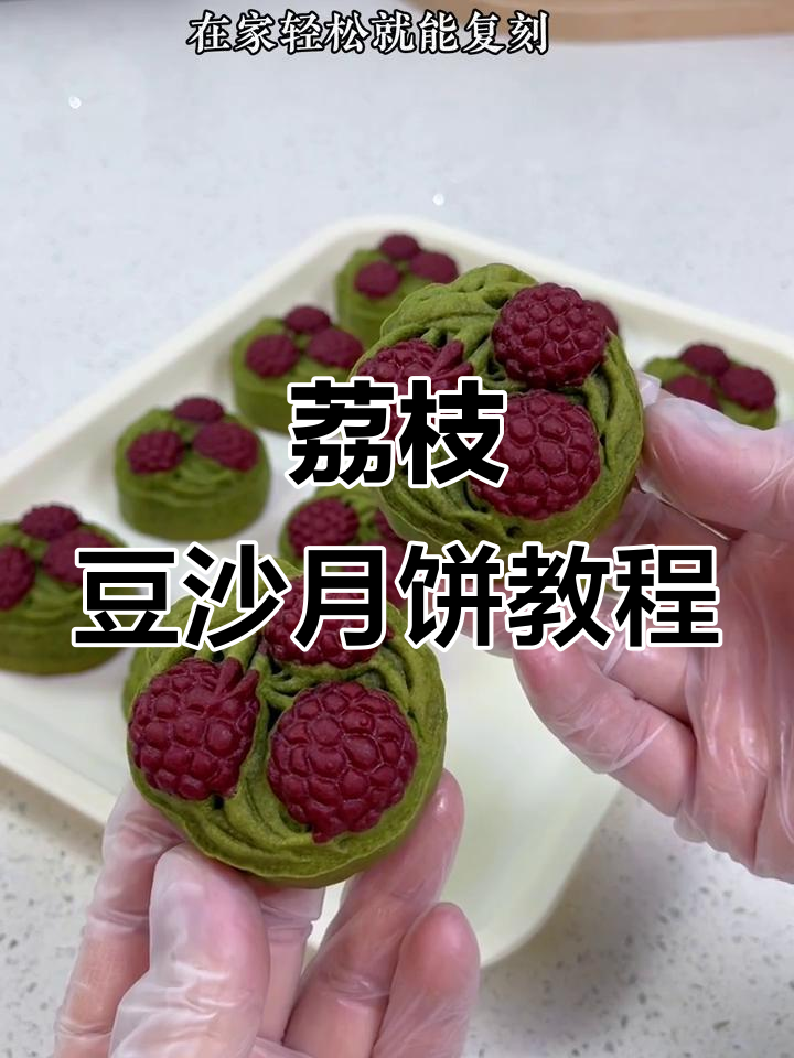 荔枝豆沙玫瑰月饼制作全攻略，轻松学会私房爆款