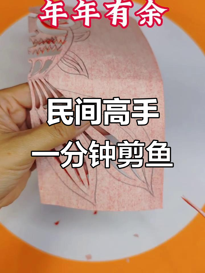 一分钟剪纸,轻松做出年年有余的鱼形图案