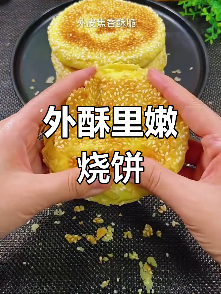 轻松做芝麻五香烧饼,外脆内软超好吃