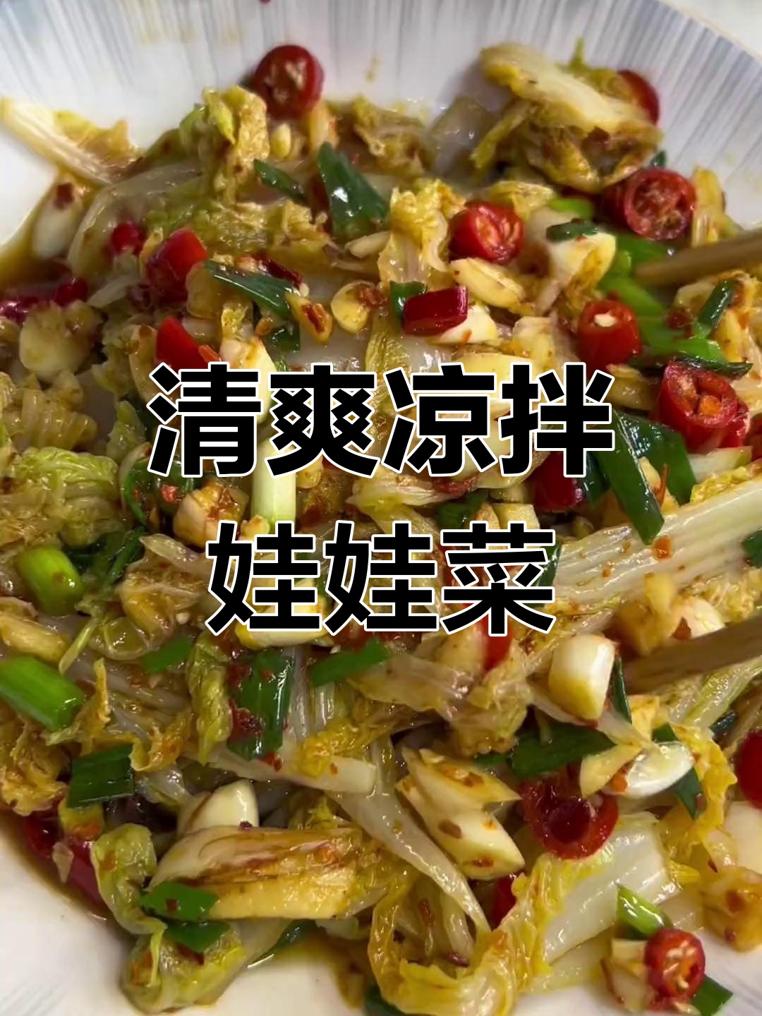 夏日必备凉拌娃娃菜,清爽开胃,做法超简单!