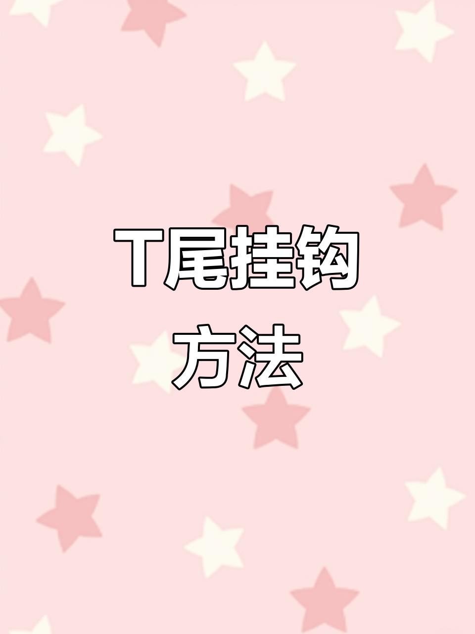 铅头钩T尾挂钩技巧,轻松搞定不挂底