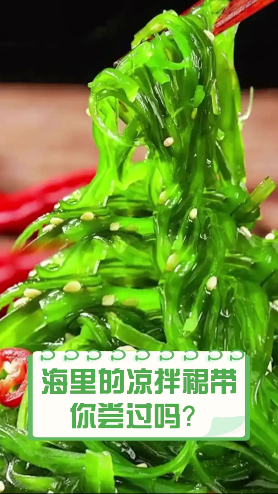 海里的凉拌裙带,你尝过吗?