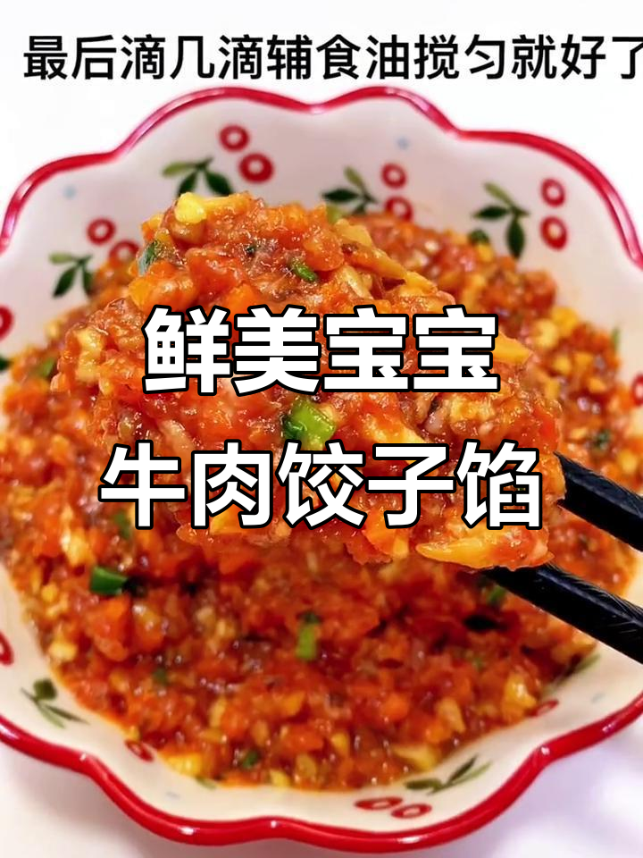 12月宝宝过年必尝牛肉饺子馅,营养美味